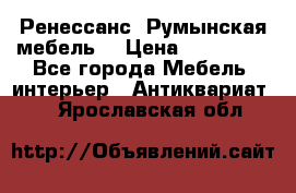 Ренессанс .Румынская мебель. › Цена ­ 300 000 - Все города Мебель, интерьер » Антиквариат   . Ярославская обл.